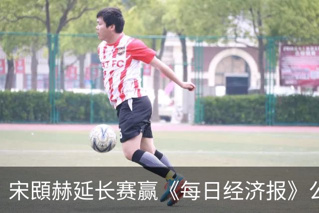 宋䪸赫延长赛赢《每日经济报》公开赛 郑蕴和T44