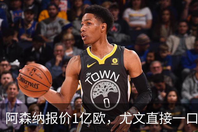 阿森纳报价1亿欧，尤文直接一口回绝，伊尔迪兹成全欧最硬非卖品