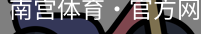 南宫体育